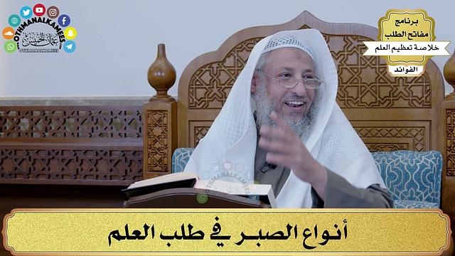 31 - أنواع الصبر في طلب العلم - عثمان الخميس