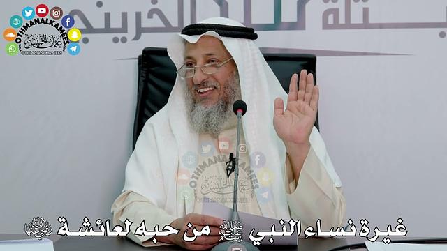 18 - غيرة نساء النبي ﷺ من حبه لعائشة - عثمان الخميس