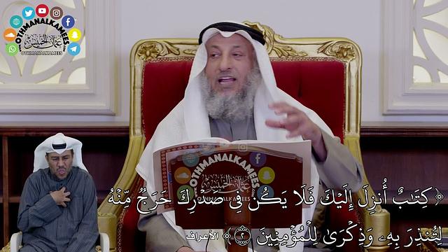 6 - (كِتَٰبٌ أُنزِلَ إِلَيۡكَ فَلَا يَكُن فِي صَدۡرِكَ حَرَجٞ مِّنۡ...) - عثمان الخميس
