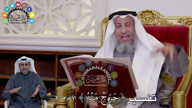 8 - تفسير ( حَرَجٞ مِّنۡهُ ) - عثمان الخميس