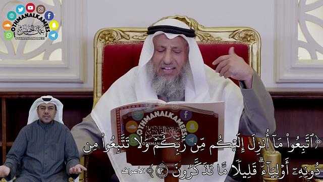 10 - (ٱتَّبِعُواْ مَآ أُنزِلَ إِلَيۡكُم مِّن رَّبِّكُمۡ وَلَا تَتَّبِعُواْ مِن...) - عثمان الخميس