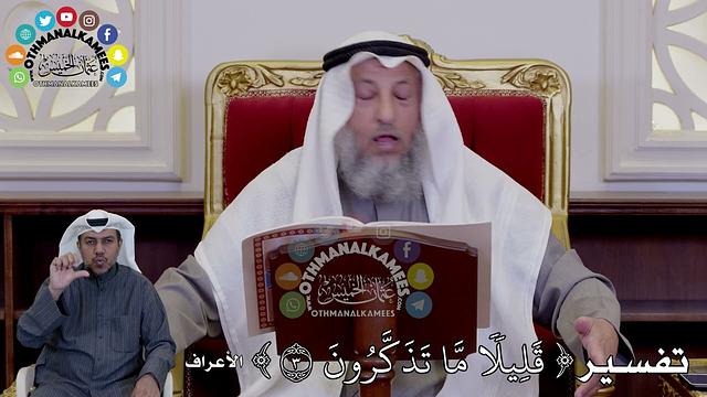 13 - تفسير ( قَلِيلٗا مَّا تَذَكَّرُونَ ) - عثمان الخميس