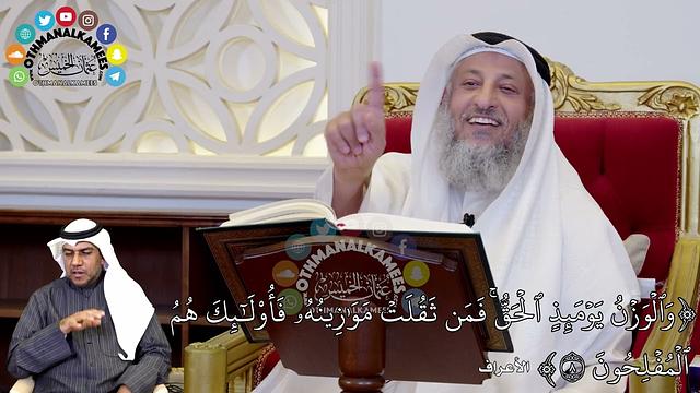 56 - (وَٱلۡوَزۡنُ يَوۡمَئِذٍ ٱلۡحَقُّۚ فَمَن ثَقُلَتۡ مَوَٰزِينُهُۥ فَأُوْلَٰٓئِكَ ...) عثمان الخميس