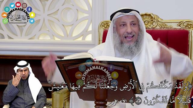 66 - (وَلَقَدۡ مَكَّنَّٰكُمۡ فِي ٱلۡأَرۡضِ وَجَعَلۡنَا لَكُمۡ فِيهَا مَعَٰيِش...) - عثمان الخميس