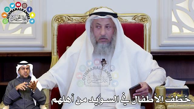 85 - خطف الأطفال في السويد من أهلهم - عثمان الخميس