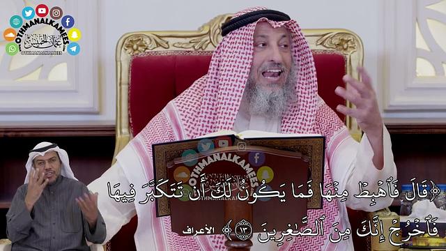 114 - تفسير الآية (قال فاهبط منها فما يكون لك أن تتكبر فيها فاخرج إنك من الصاغرين) - عثمان الخميس