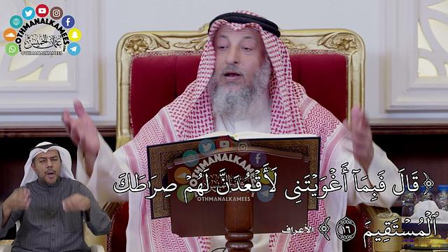 121 - تفسير الآية ( قال فبما أغويتني لأقعدن لهم صراطك المستقيم ) - عثمان الخميس