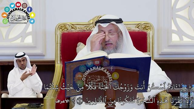165 - ( ويا آدم اسكن أنت وزوجك الجنة فكلا من حيث شئتما ولا تقربا هذه الشجرة فتكونا...) عثمان الخميس