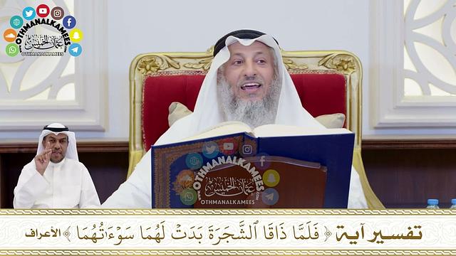 184 - تفسير آية ( فلما ذاقا الشجرة بدت لهما سوءاتهما ) - عثمان الخميس