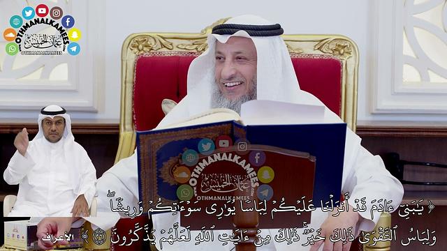 236 - تفسير الآية ( يابني آدم قد أنزلنا عليكم لباس يواري سوءآتكم وريشا...) - عثمان الخميس