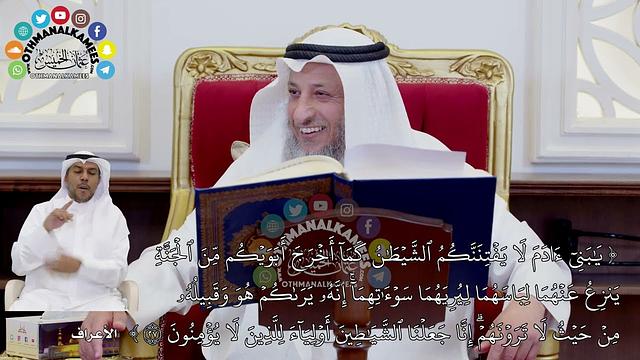 239 - تفسير الآية ( يا بني آدم لا يفتنكم الشيطان كما أخرج أبويكم من الجنة ينزع... ) - عثمان الخميس