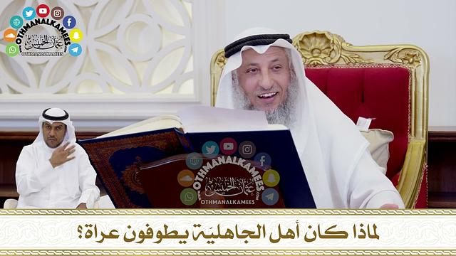 247 - لماذا كان أهل الجاهليّة يطوفون عراة؟ - عثمان الخميس