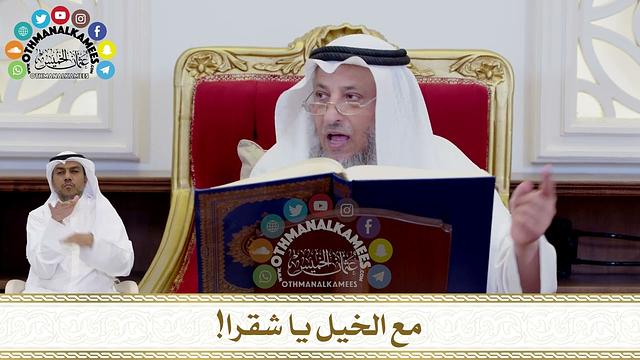 250 - مع الخيل يا شقرا! - عثمان الخميس