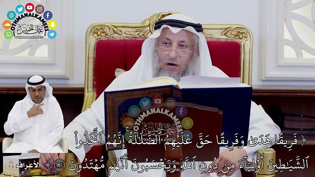 252 - تفسير الآية ( فريقا هدى وفريقا حق عليهم الضلالة إنهم اتخذوا الشياطين أولياء...) - عثمان الخميس