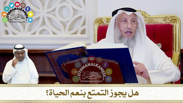 290 - هل يجوز التمتع بنعم الحياة؟ - عثمان الخميس