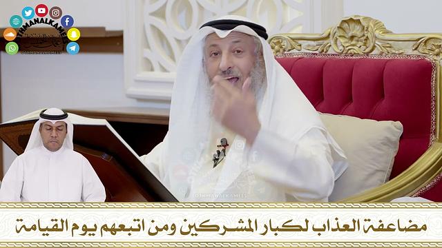 336 - مضاعفة العذاب لكبار المشركين ومن اتبعهم يوم القيامة - عثمان الخميس