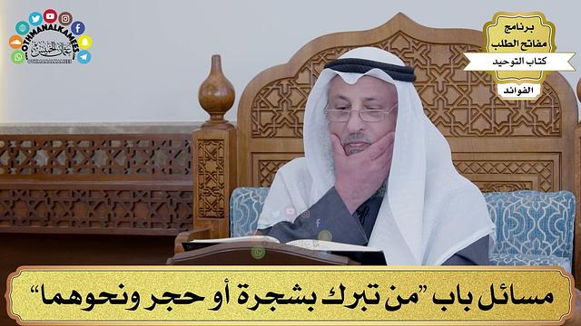 92 - مسائل باب “من تبرك بشجرة أو حجر ونحوهما” - عثمان الخميس
