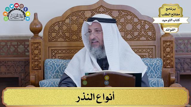 105 - أنواع النذر - عثمان الخميس