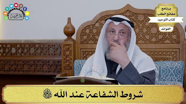 128 - شروط الشفاعة عند الله سبحانه وتعالى - عثمان الخميس