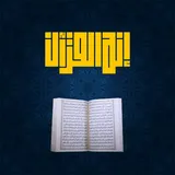 إنه القرآن