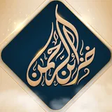 خزائن الرحمن
