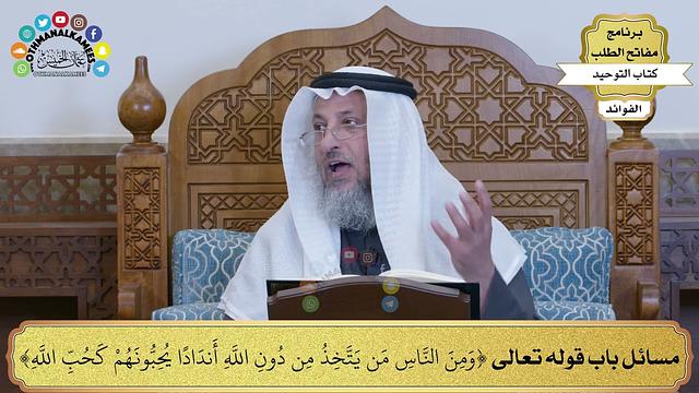 231 - مسائل باب قوله تعالى ( ومن الناس من يتخذ من دون الله أندادا يحبونهم كحب الله) - عثمان الخميس