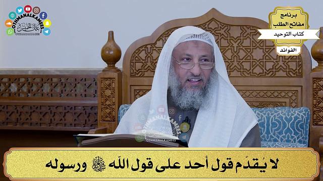 249 - لا يُقدّم قول أحد على قول الله تعالى ورسوله - عثمان الخميس