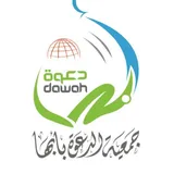 #جمعية_الدعوة_بأبها dawahabha