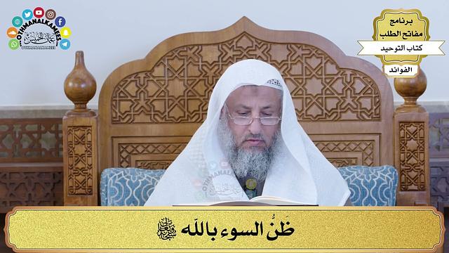 315 - ظَنُّ السوء بالله سبحانه وتعالى - عثمان الخميس