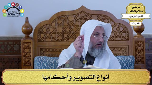 321 - أنواع التصوير وأحكامها - عثمان الخميس