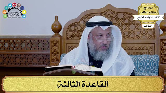 15 - القاعدة الثالثة - عثمان الخميس