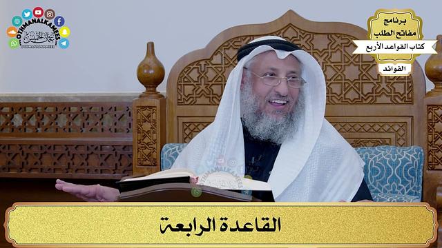 18 - القاعدة الرابعة - عثمان الخميس