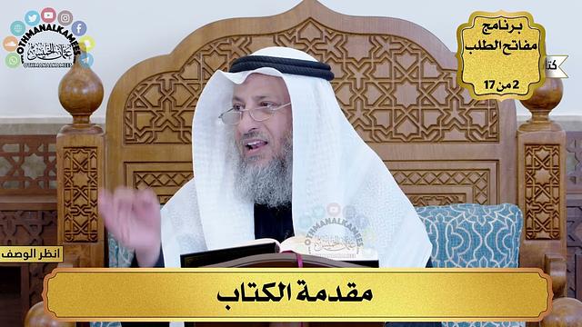 فوائد من كتاب ثلاثة الأصول - برنامج مفاتح الطلب - عثمان الخميس