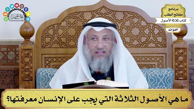18 - ما هي الأصول الثلاثة التي يجب على الإنسان معرفتها؟ - عثمان الخميس