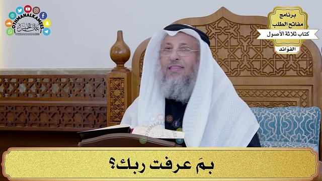 25 - بمَ عرفت ربك؟ - عثمان الخميس