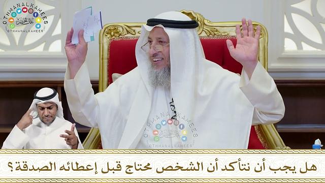 903 - هل يجب أن نتأكد أن الشخص محتاج قبل إعطائه الصدقة؟ - عثمان الخميس