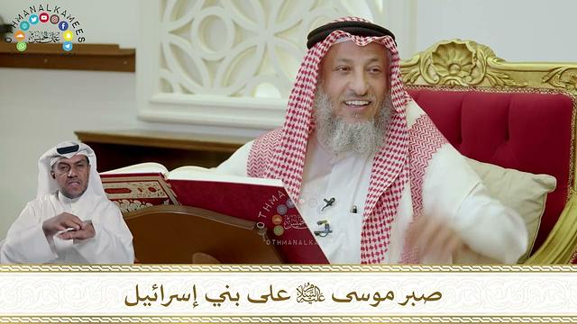 933 - صبر موسى عليه السلام على بني إسرائيل - عثمان الخميس