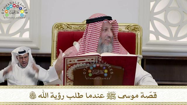 949 - قصّة موسى رضي الله عنه عندما طلب رؤية الله تعالى - عثمان الخميس