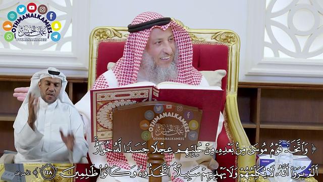 1049 - (واتخذ قوم موسى من بعده من حليهم عجلا جسدا له خوار...) - عثمان الخميس