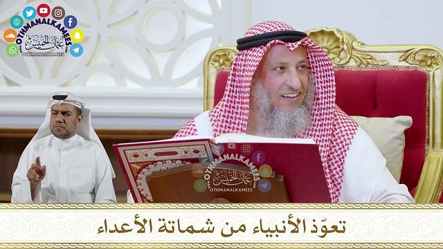 1095 - تعوّذ الأنبياء من شماتة الأعداء - عثمان الخميس