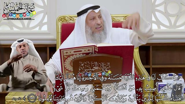 1105 - (واكتب لنا في هذه الدنيا حسنة وفي الآخرة إنا هدنا إليك قال عذابي أصيب به...) - عثمان الخميس