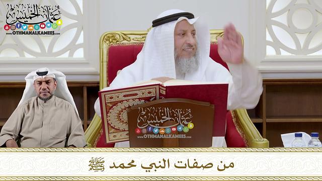 1119 - من صفات النبي محمد ﷺ - عثمان الخميس