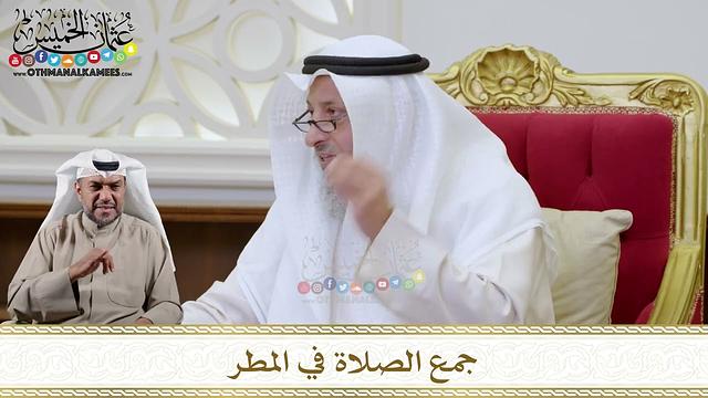 1122 - جمع الصلاة في المطر - عثمان الخميس