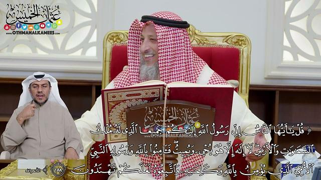 1155 - (قل يا أيها الناس إني رسول الله إليكم جميعا الذي له ملك السماوات والأرض...) - عثمان الخميس
