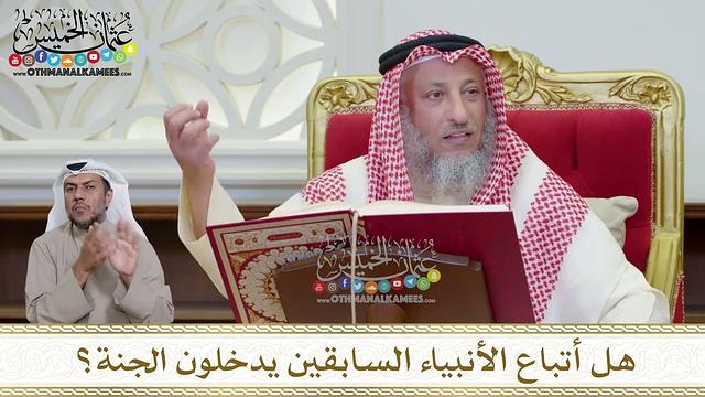 1169 - هل أتباع الأنبياء السابقين يدخلون الجنة؟ - عثمان الخميس