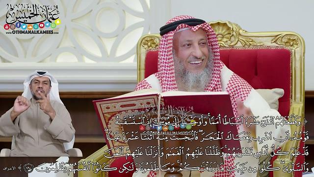 1173 - (وقطعناهم اثنتي عشرة أسباطا أمما وأوحينا إلى موسى إذ استسقاه قومه...) - عثمان الخميس