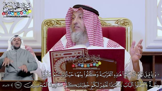 1206 - (وإذ قيل لهم اسكنوا هذه القرية وكلوا منها حيث شئتم...) - عثمان الخميس