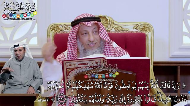 1213 - (وإذ قالت أمة منهم لم تعظون قوما الله مهلكهم أو معذبهم عذابا شديدا...) - عثمان الخميس