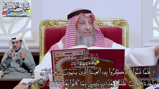 1214 - ( فلما نسوا ما ذكروا به أنجينا الذين ينهون عن السوء ...) - عثمان الخميس