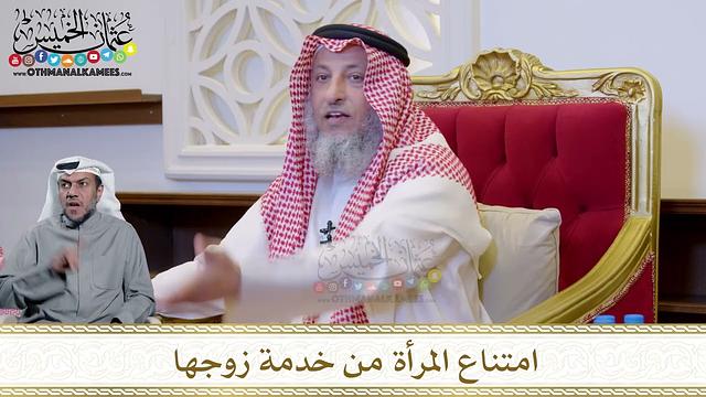 1221 - امتناع المرأة من خدمة زوجها - عثمان الخميس